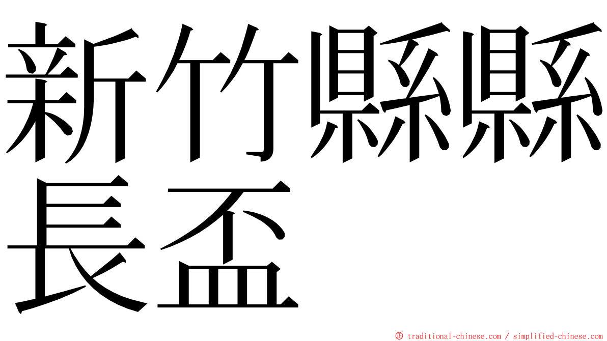 新竹縣縣長盃 ming font