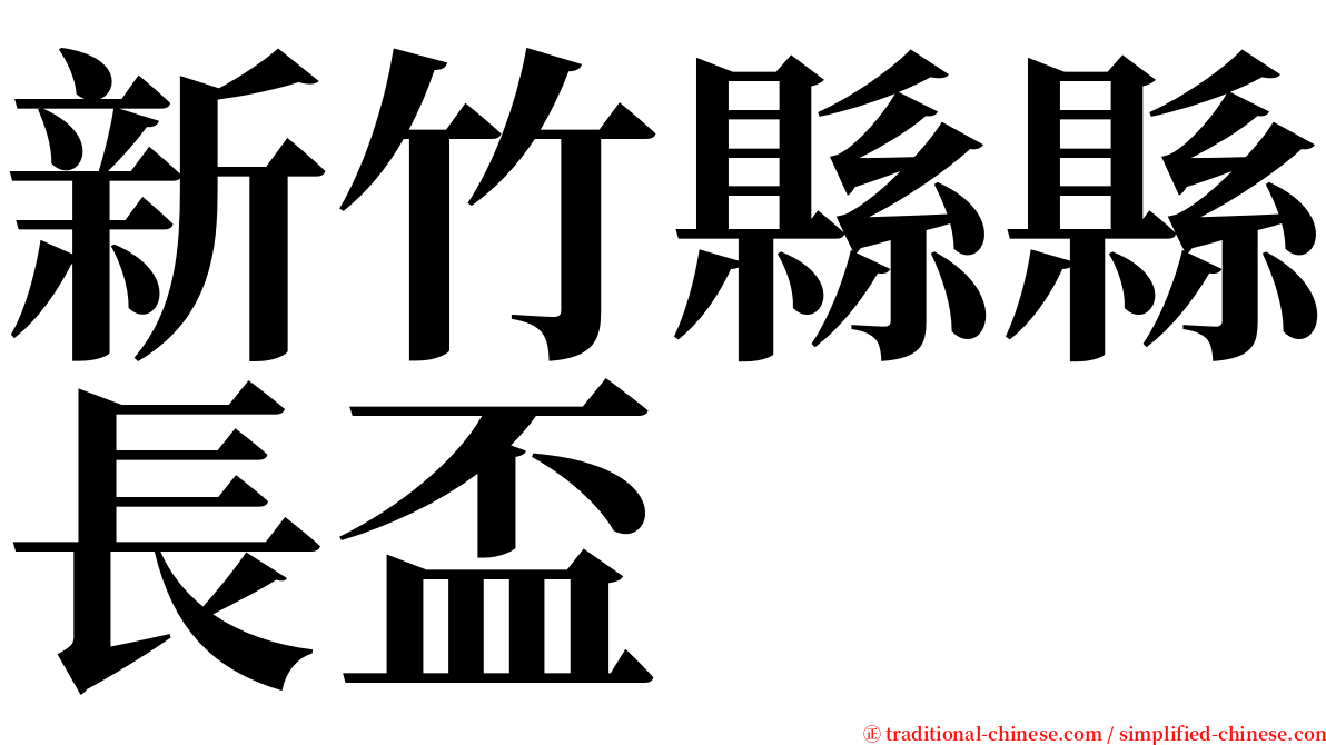 新竹縣縣長盃 serif font