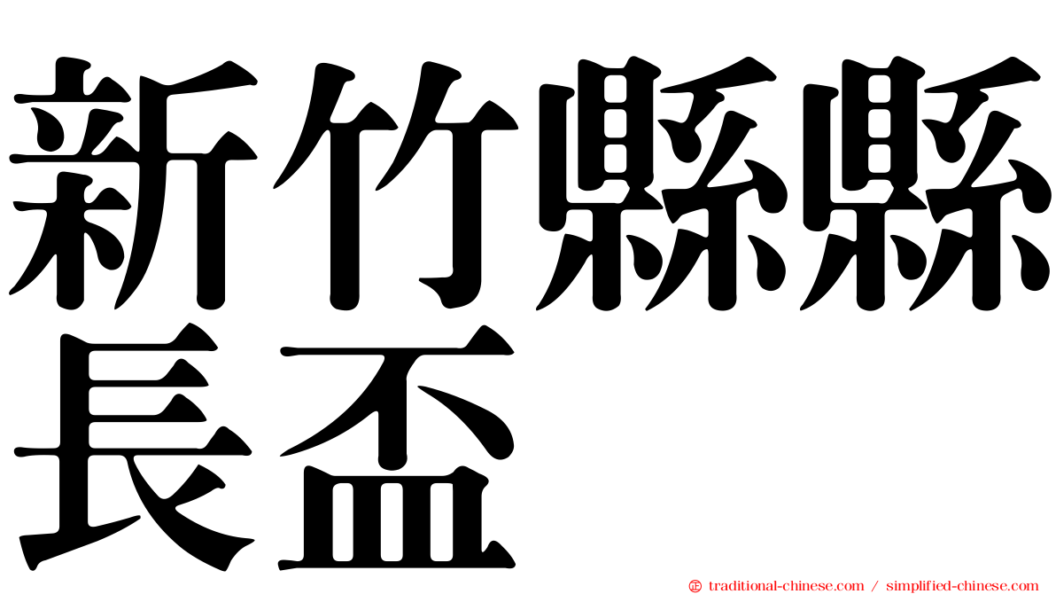 新竹縣縣長盃
