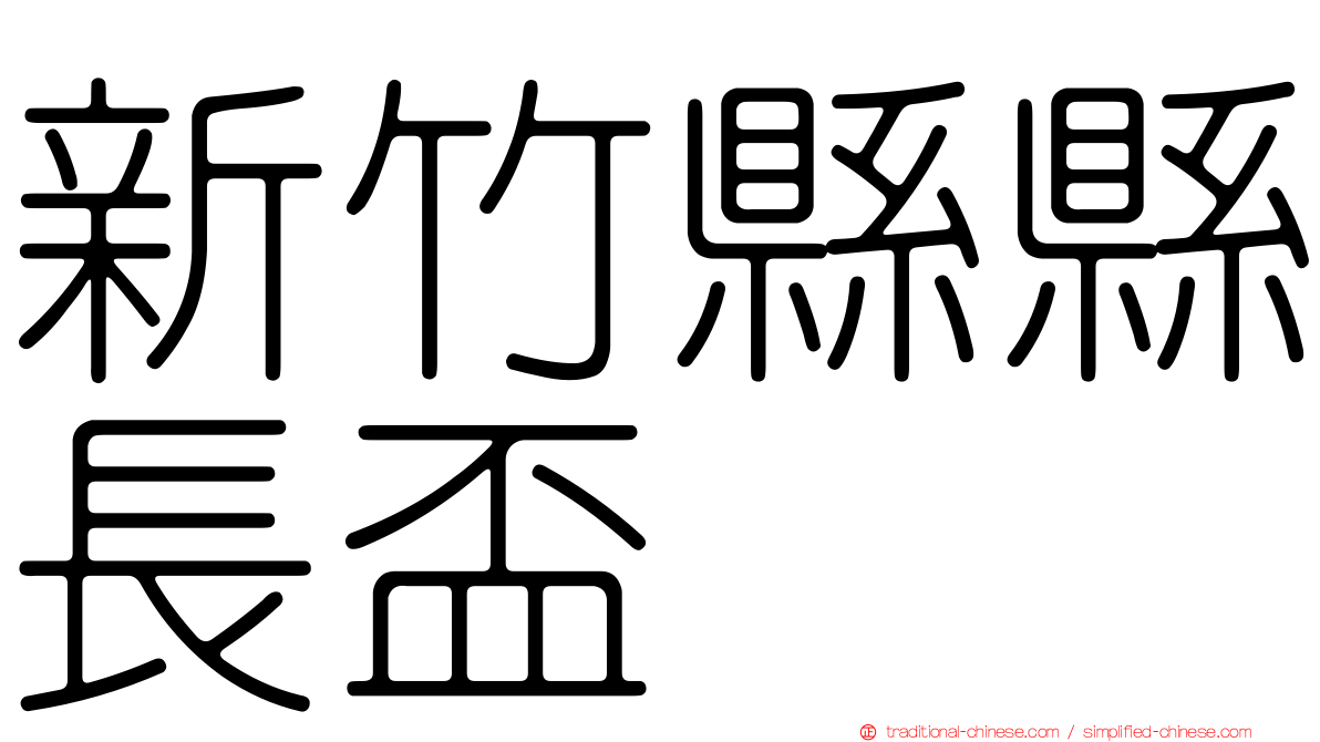 新竹縣縣長盃