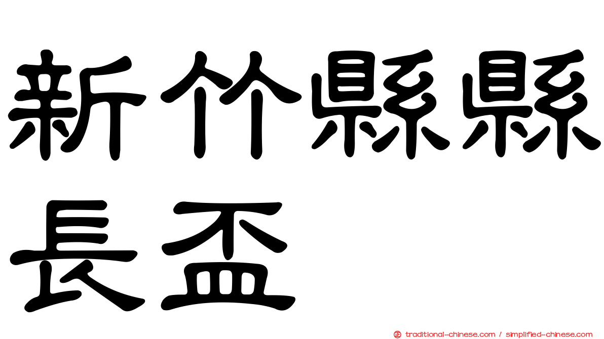 新竹縣縣長盃