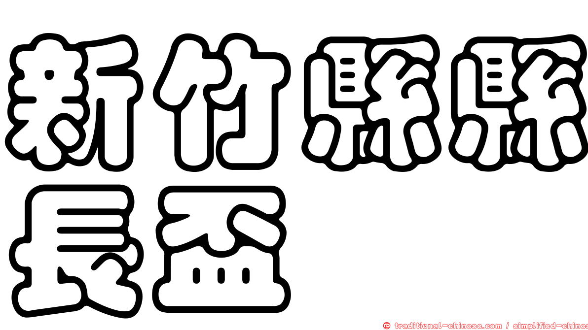 新竹縣縣長盃