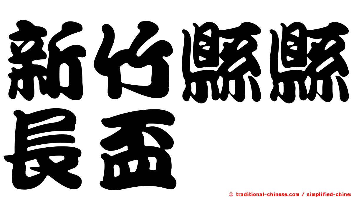 新竹縣縣長盃