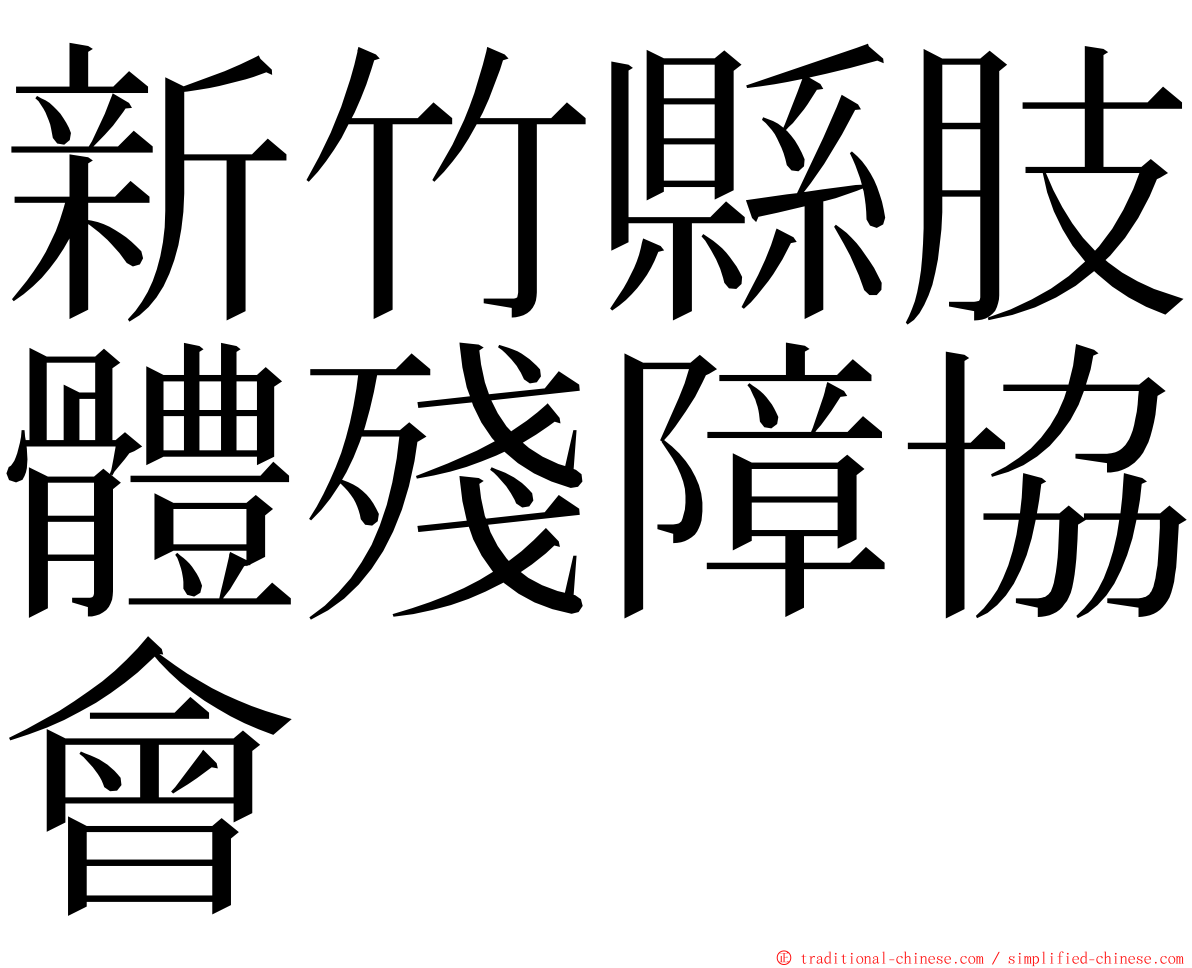 新竹縣肢體殘障協會 ming font