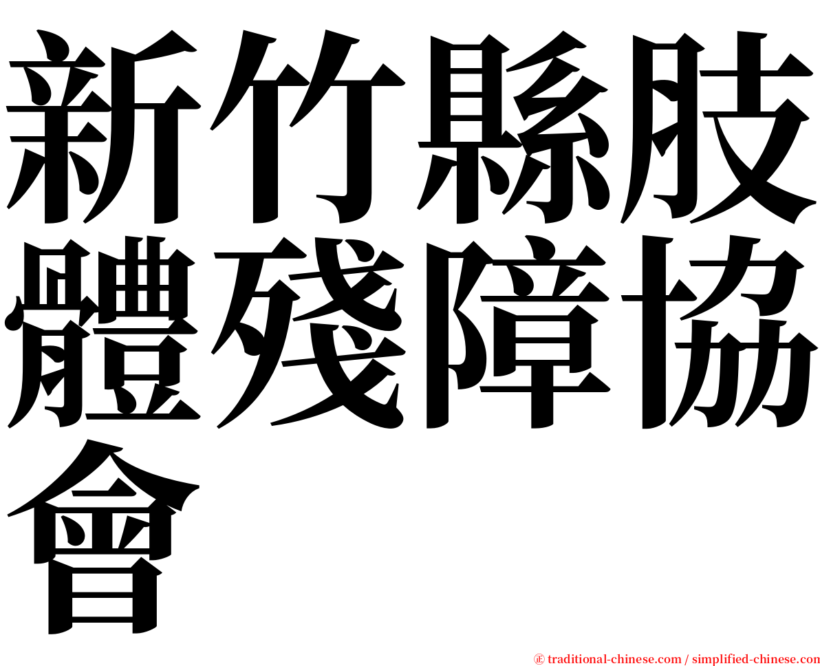 新竹縣肢體殘障協會 serif font