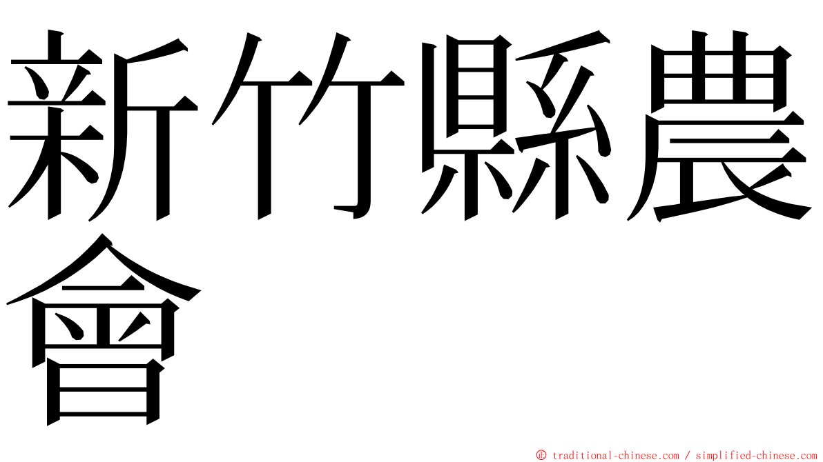 新竹縣農會 ming font