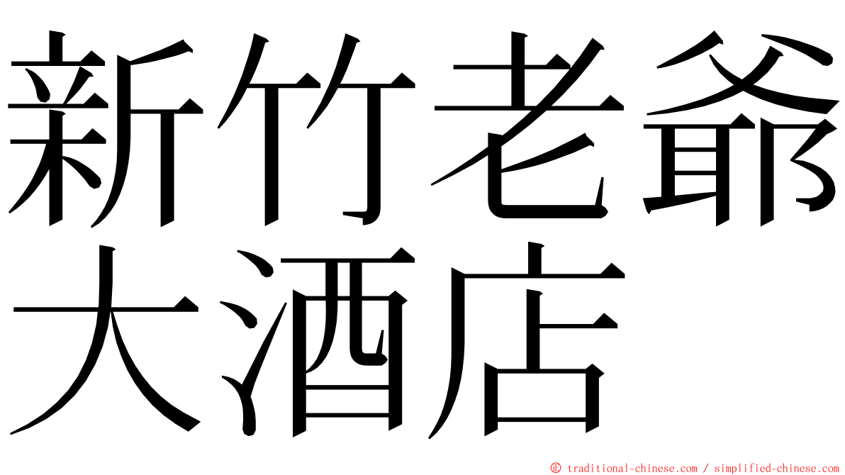 新竹老爺大酒店 ming font