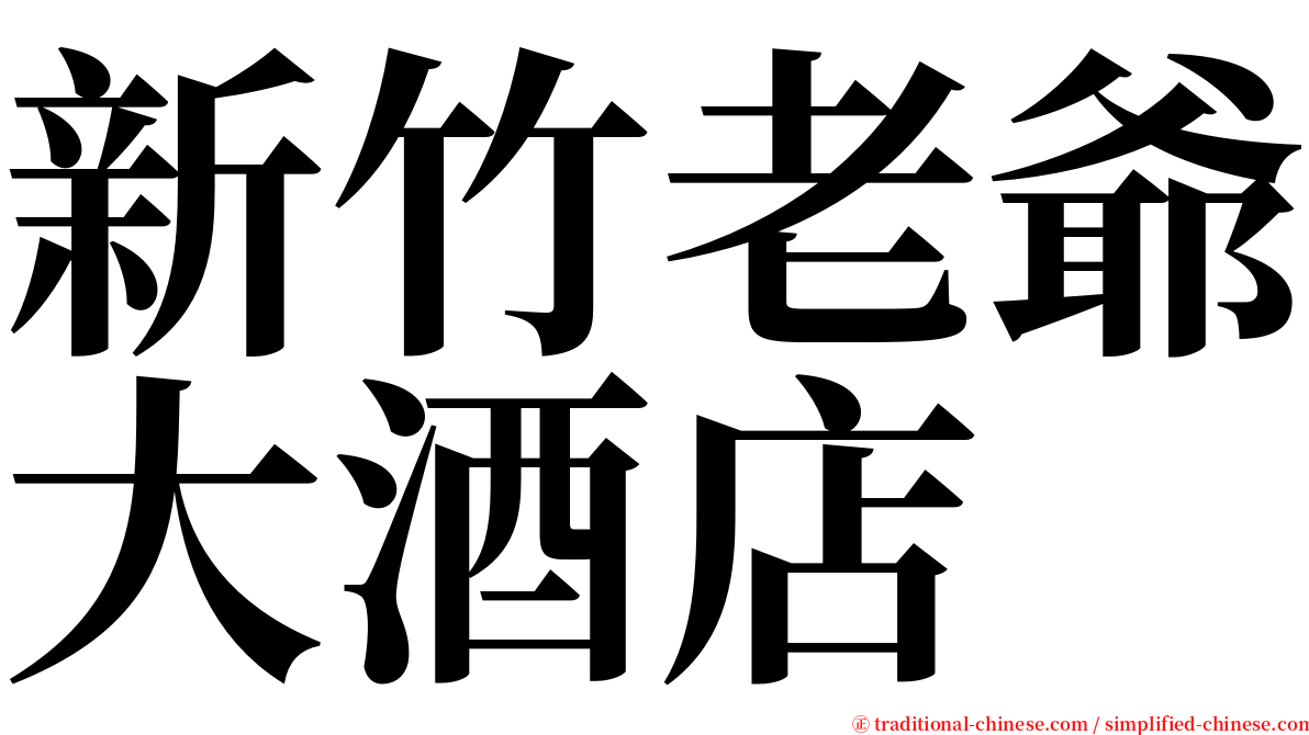 新竹老爺大酒店 serif font