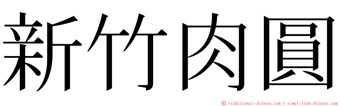 新竹肉圓 ming font