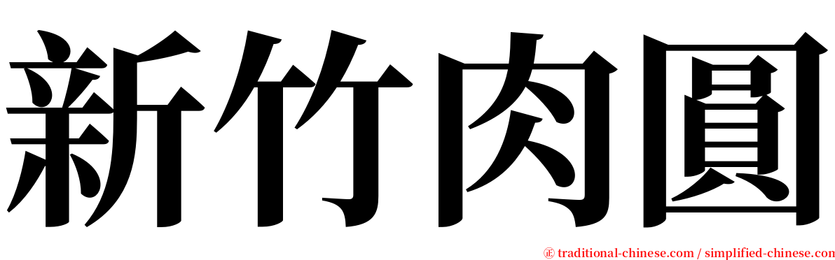 新竹肉圓 serif font