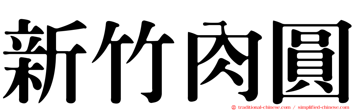 新竹肉圓