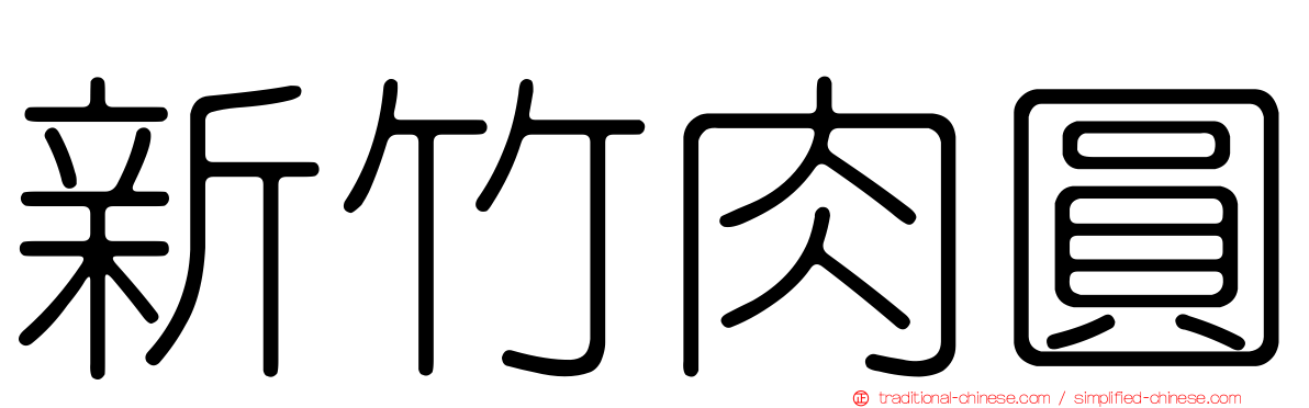 新竹肉圓