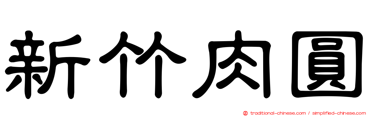 新竹肉圓