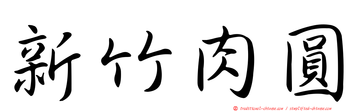 新竹肉圓