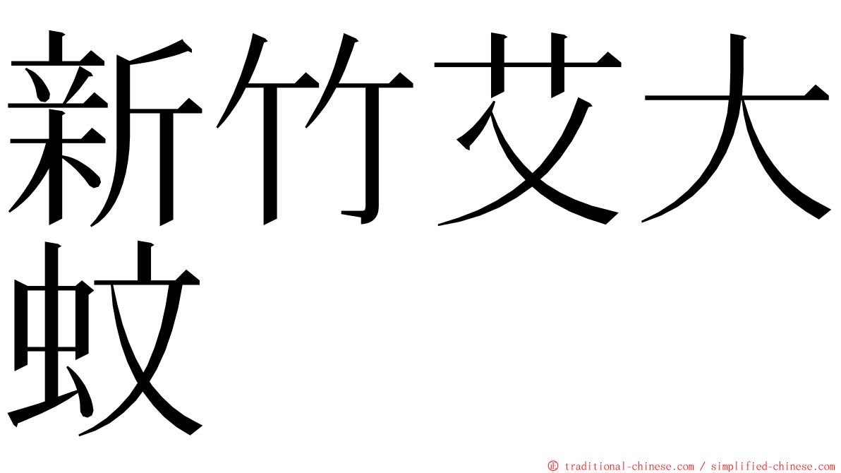 新竹艾大蚊 ming font