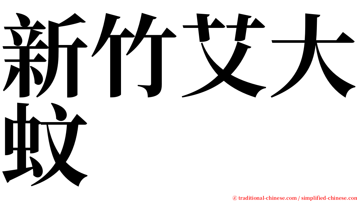 新竹艾大蚊 serif font