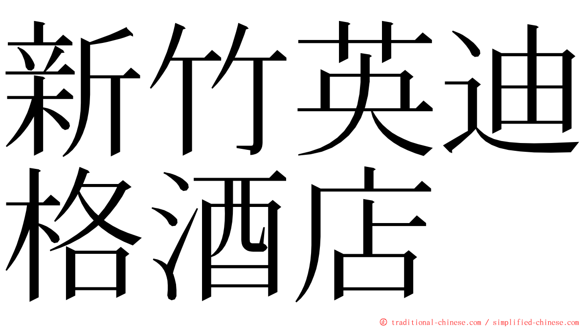 新竹英迪格酒店 ming font