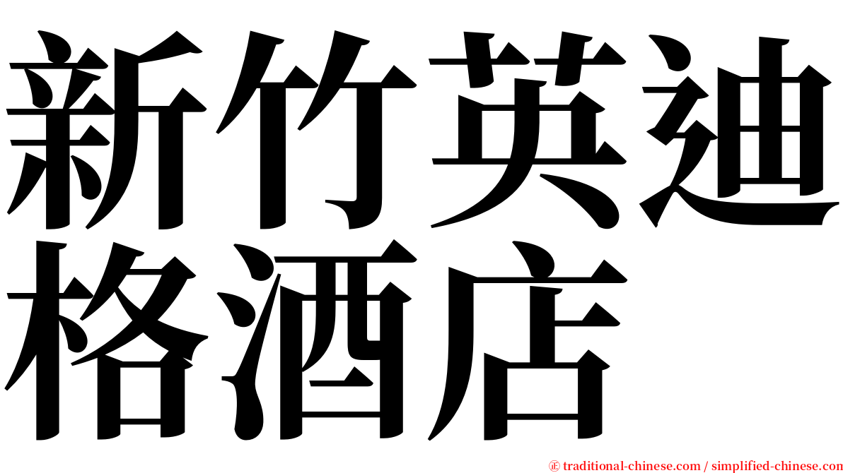 新竹英迪格酒店 serif font