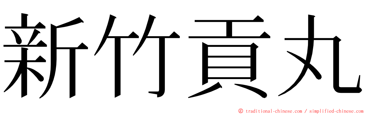 新竹貢丸 ming font