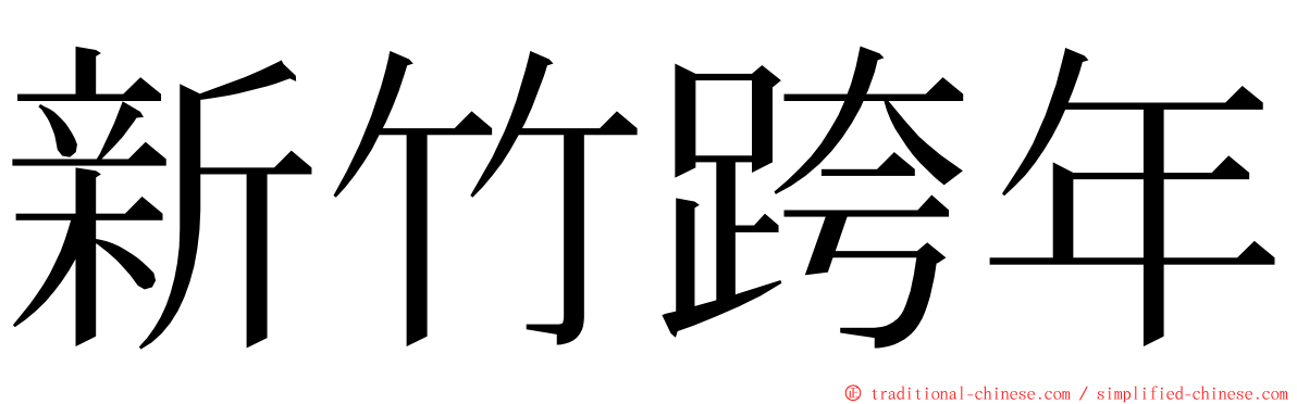 新竹跨年 ming font