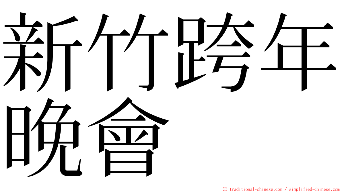 新竹跨年晚會 ming font