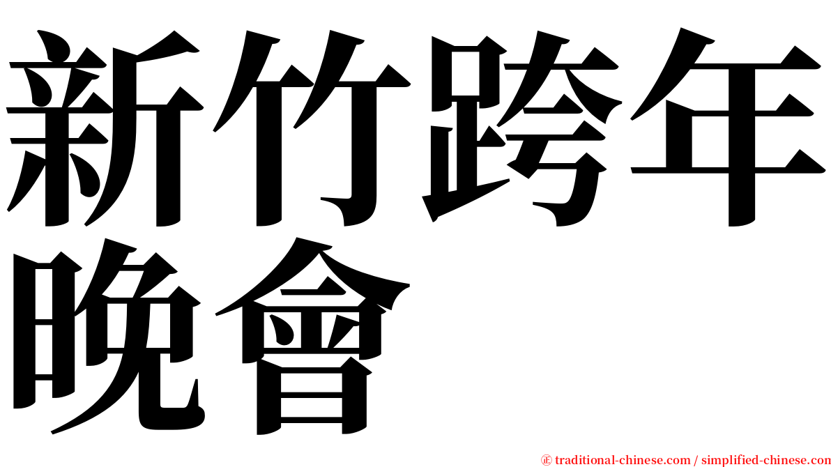 新竹跨年晚會 serif font