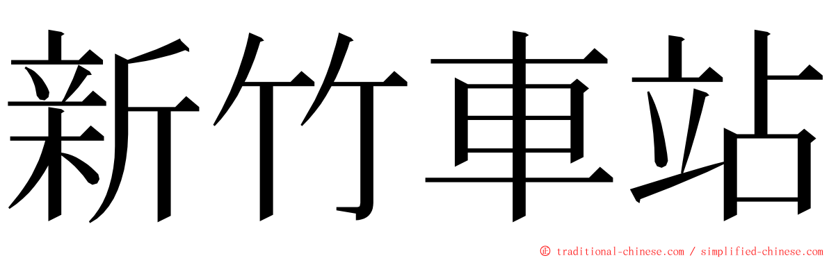 新竹車站 ming font