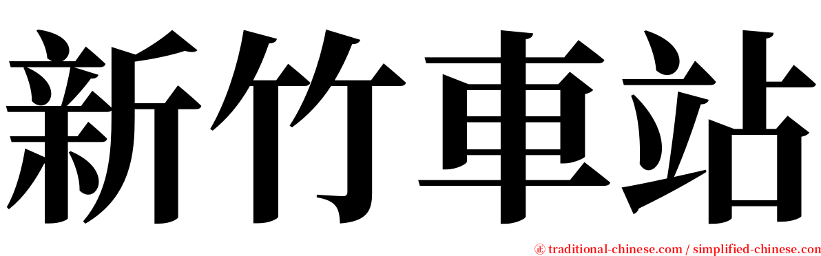 新竹車站 serif font