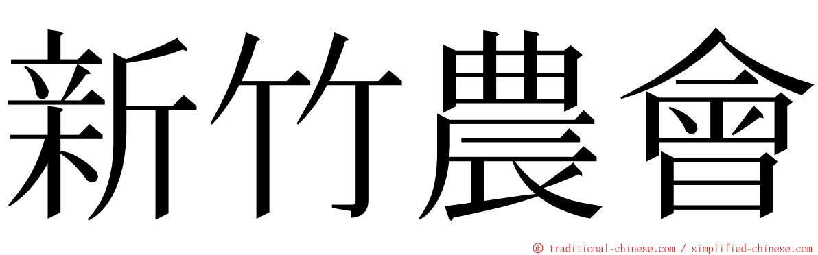 新竹農會 ming font