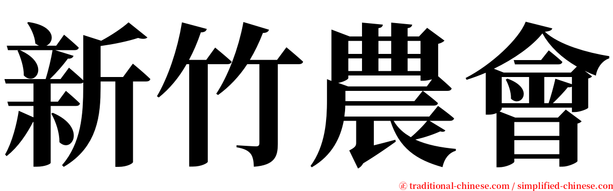 新竹農會 serif font