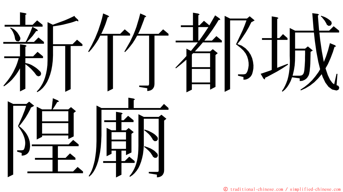 新竹都城隍廟 ming font