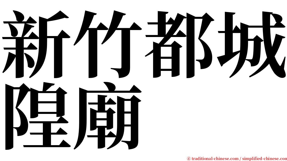 新竹都城隍廟 serif font