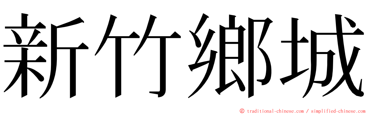 新竹鄉城 ming font