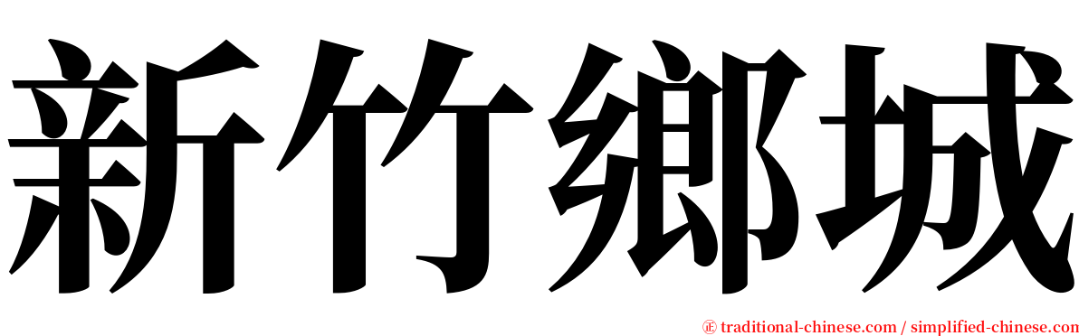 新竹鄉城 serif font