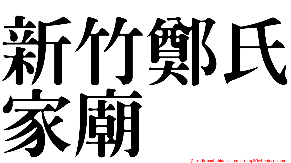 新竹鄭氏家廟