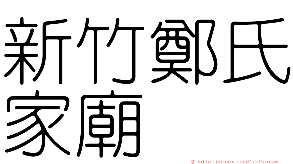 新竹鄭氏家廟