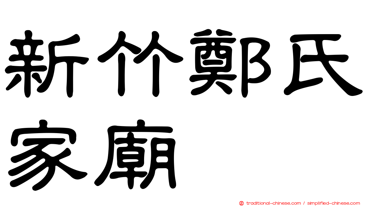 新竹鄭氏家廟