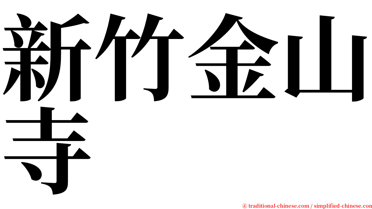 新竹金山寺 serif font