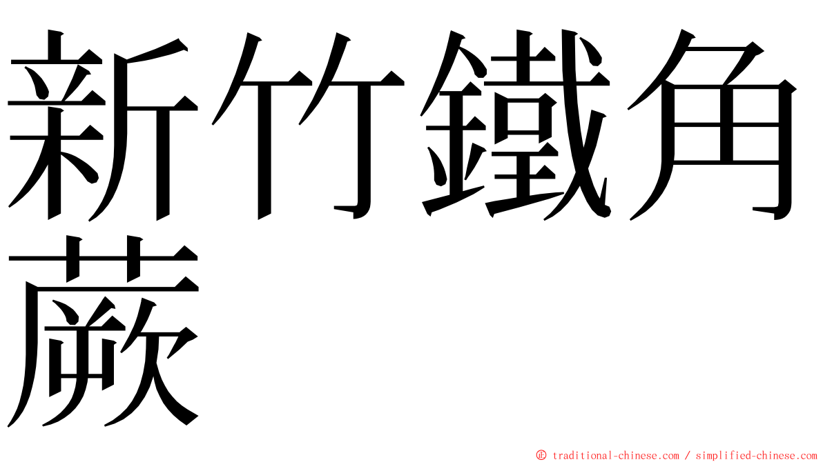 新竹鐵角蕨 ming font