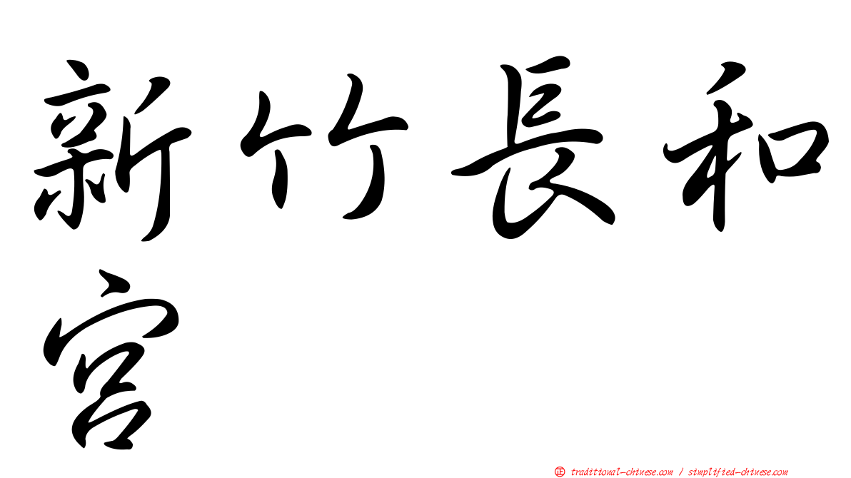 新竹長和宮