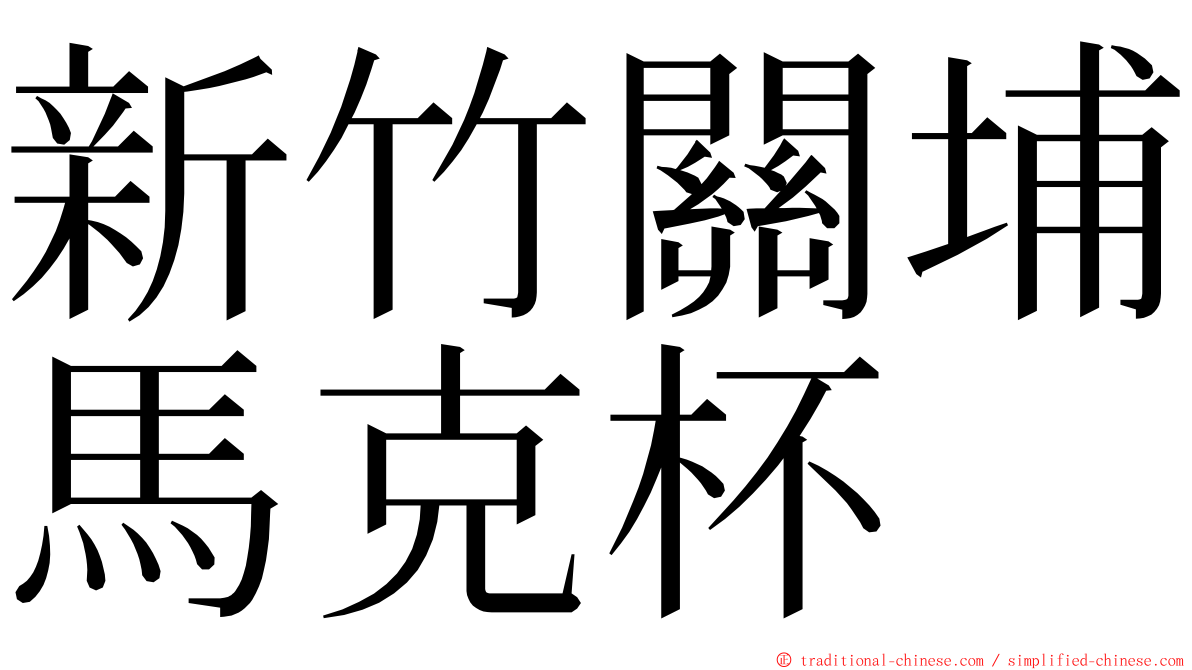 新竹關埔馬克杯 ming font