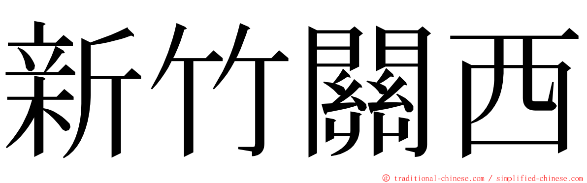 新竹關西 ming font