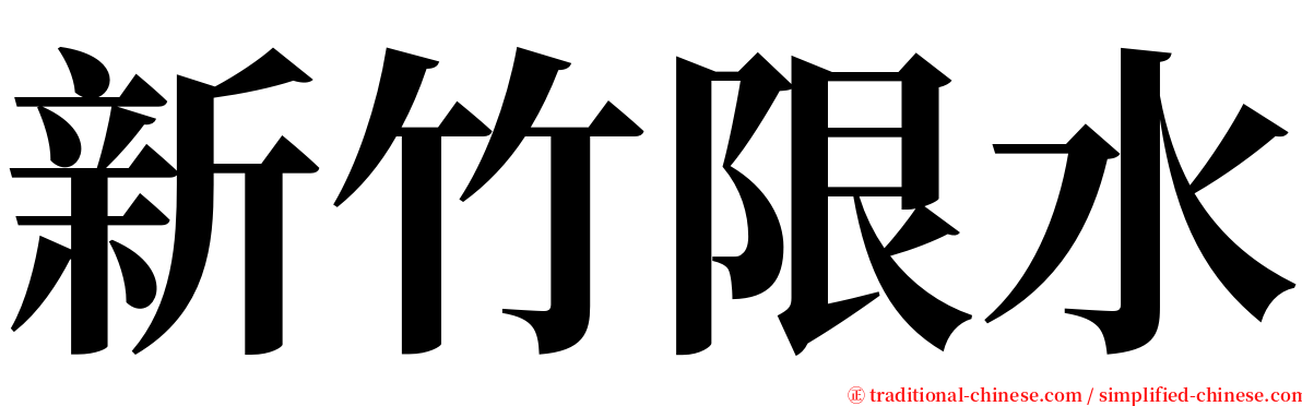 新竹限水 serif font