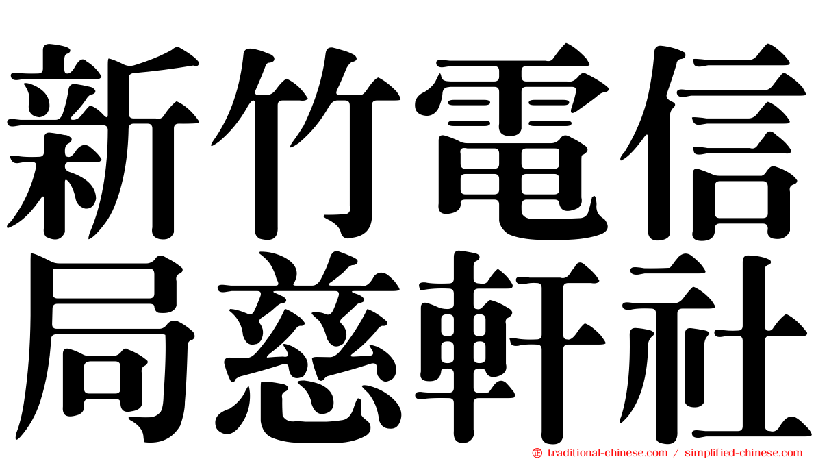 新竹電信局慈軒社