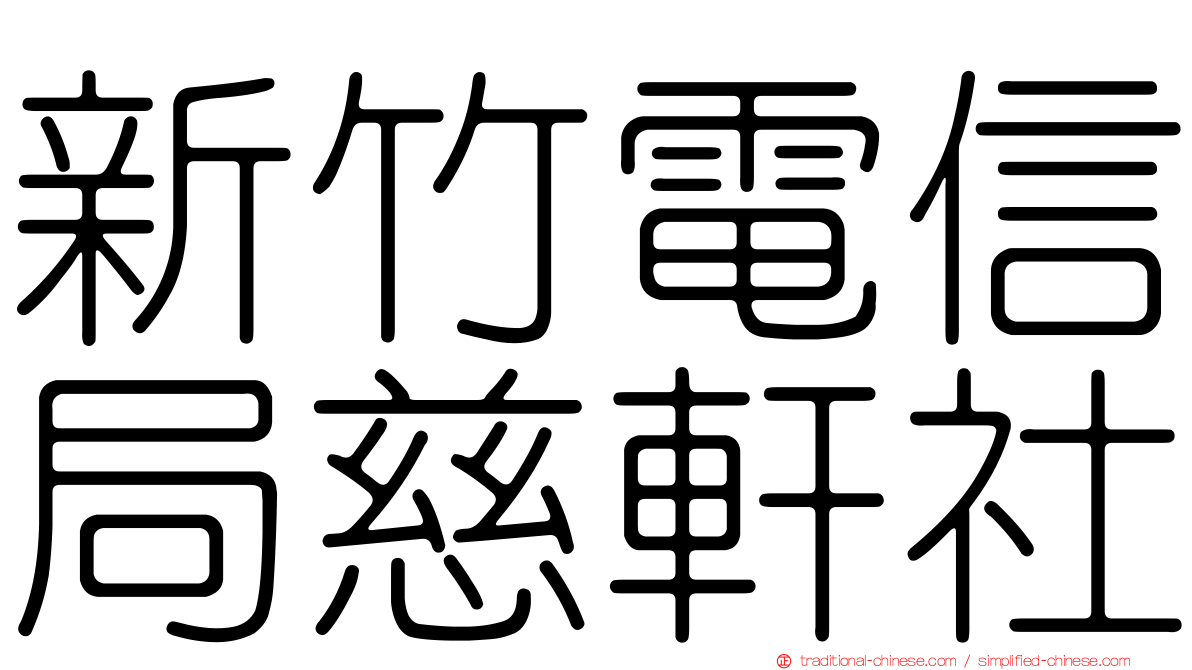 新竹電信局慈軒社