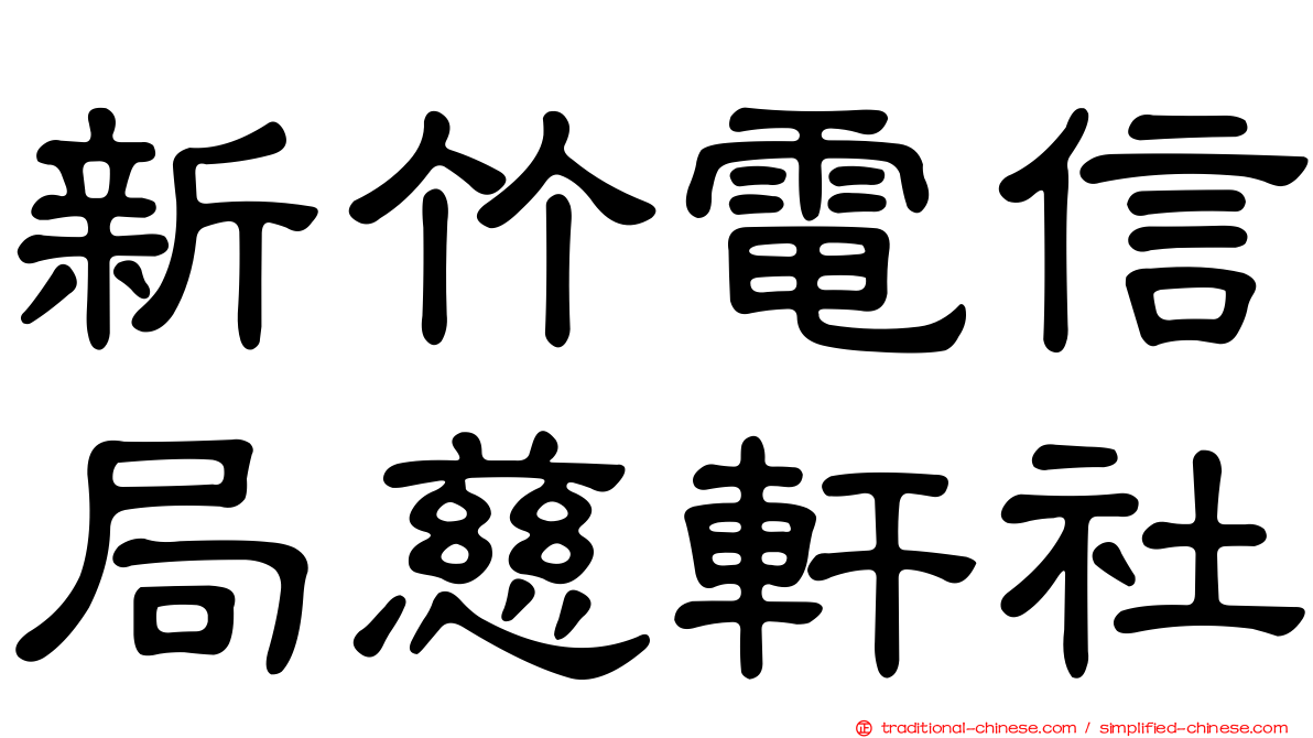 新竹電信局慈軒社