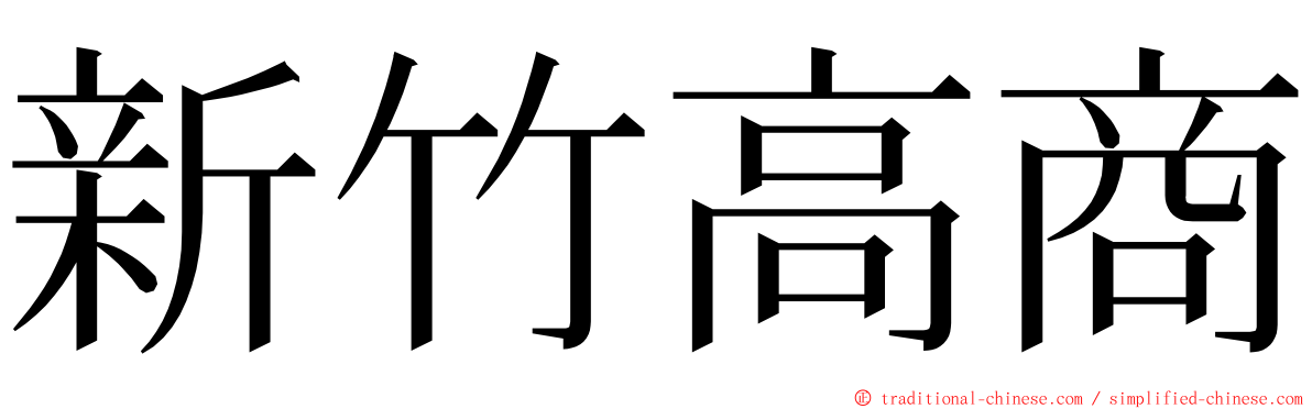 新竹高商 ming font