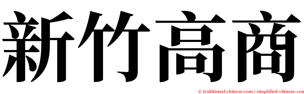新竹高商 serif font