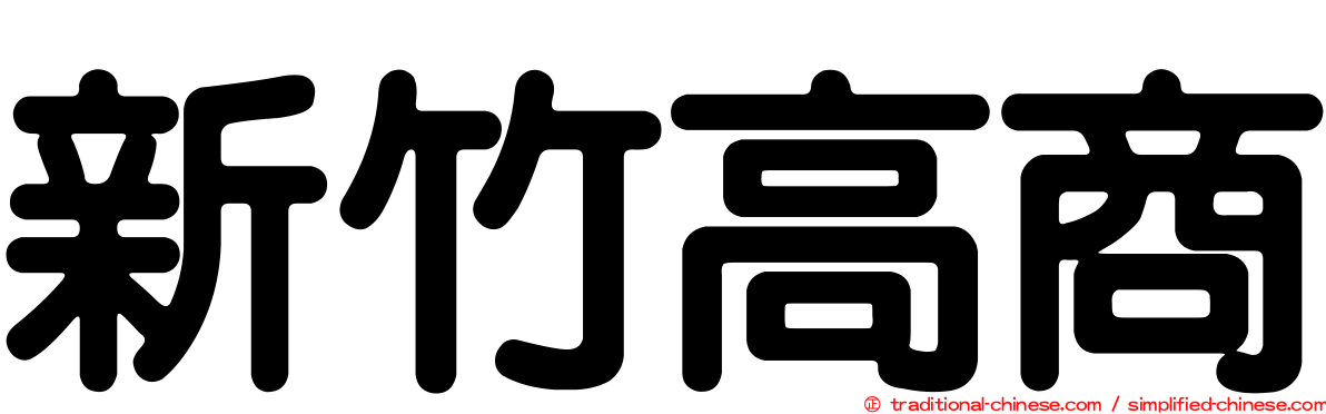 新竹高商