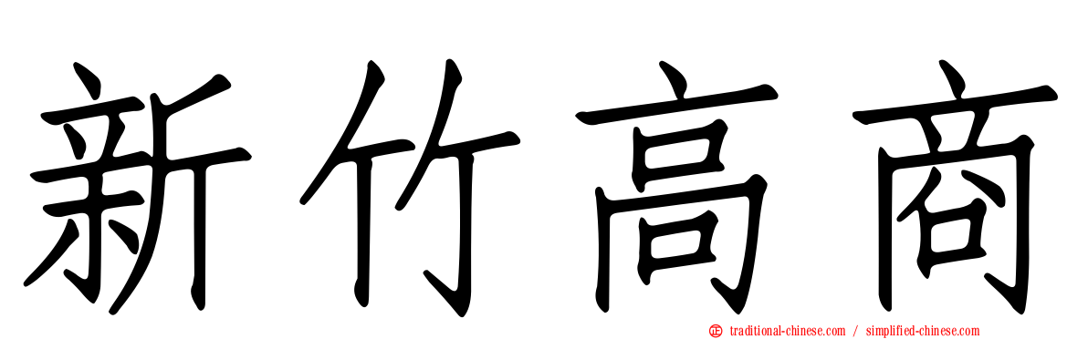 新竹高商